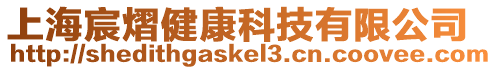 上海宸熠健康科技有限公司