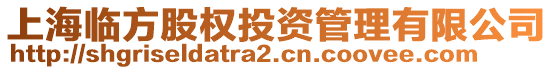 上海臨方股權(quán)投資管理有限公司