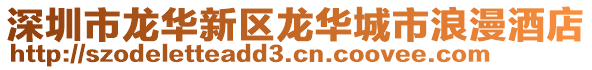 深圳市龍華新區(qū)龍華城市浪漫酒店