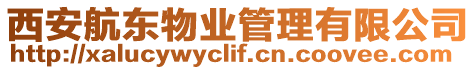 西安航東物業管理有限公司