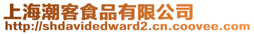 上海潮客食品有限公司