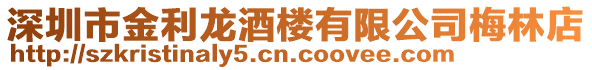 深圳市金利龍酒樓有限公司梅林店