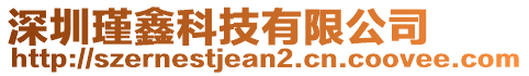 深圳瑾鑫科技有限公司