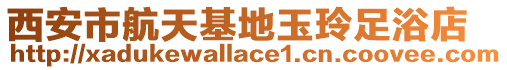 西安市航天基地玉玲足浴店