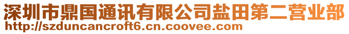深圳市鼎國通訊有限公司鹽田第二營業(yè)部