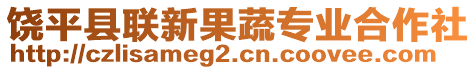 饒平縣聯(lián)新果蔬專業(yè)合作社