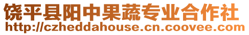 饒平縣陽中果蔬專業(yè)合作社