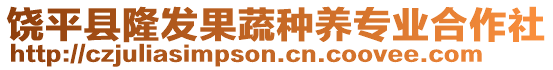 饒平縣隆發(fā)果蔬種養(yǎng)專業(yè)合作社