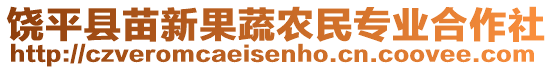 饒平縣苗新果蔬農民專業合作社