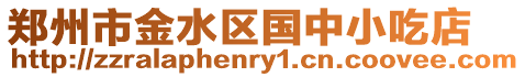 鄭州市金水區(qū)國中小吃店