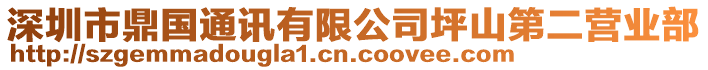 深圳市鼎國通訊有限公司坪山第二營業(yè)部