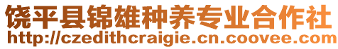 饒平縣錦雄種養(yǎng)專業(yè)合作社