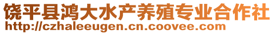 饒平縣鴻大水產(chǎn)養(yǎng)殖專業(yè)合作社