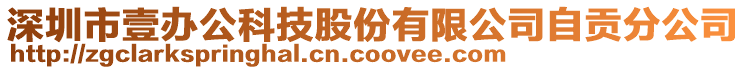 深圳市壹辦公科技股份有限公司自貢分公司