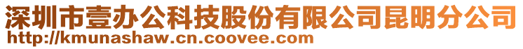 深圳市壹辦公科技股份有限公司昆明分公司