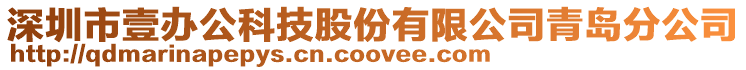 深圳市壹辦公科技股份有限公司青島分公司