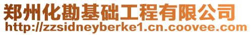 鄭州化勘基礎工程有限公司