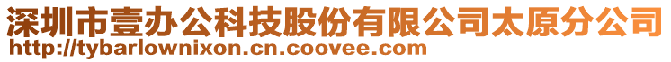 深圳市壹辦公科技股份有限公司太原分公司