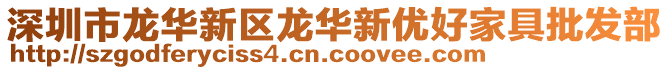 深圳市龍華新區(qū)龍華新優(yōu)好家具批發(fā)部