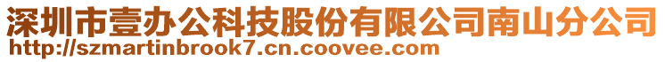深圳市壹辦公科技股份有限公司南山分公司