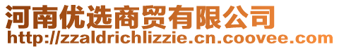 河南優(yōu)選商貿(mào)有限公司