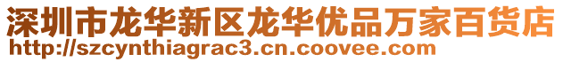 深圳市龍華新區龍華優品萬家百貨店