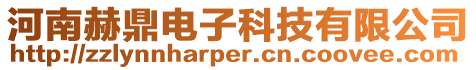 河南赫鼎電子科技有限公司