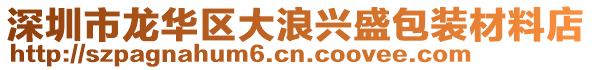 深圳市龍華區(qū)大浪興盛包裝材料店