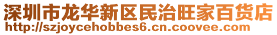 深圳市龍華新區(qū)民治旺家百貨店