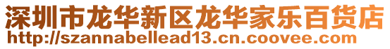 深圳市龍華新區(qū)龍華家樂百貨店