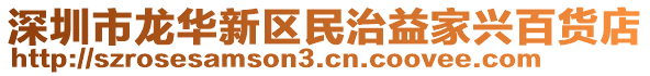 深圳市龍華新區(qū)民治益家興百貨店