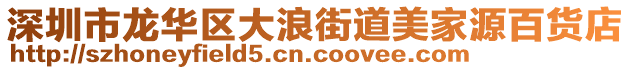 深圳市龍華區大浪街道美家源百貨店