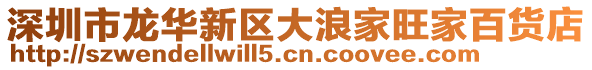 深圳市龍華新區(qū)大浪家旺家百貨店