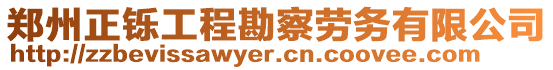 鄭州正鑠工程勘察勞務有限公司