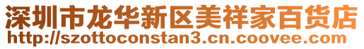 深圳市龍華新區美祥家百貨店