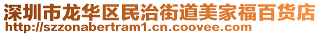深圳市龍華區民治街道美家福百貨店