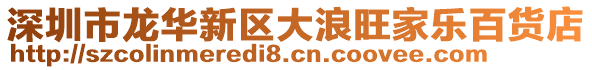 深圳市龍華新區(qū)大浪旺家樂百貨店