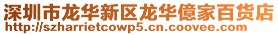 深圳市龍華新區(qū)龍華億家百貨店
