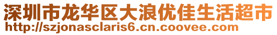 深圳市龍華區(qū)大浪優(yōu)佳生活超市