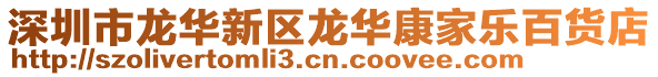 深圳市龍華新區龍華康家樂百貨店