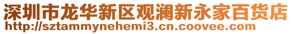 深圳市龍華新區觀瀾新永家百貨店