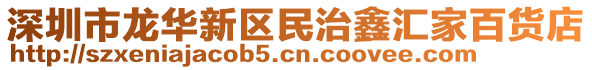 深圳市龍華新區(qū)民治鑫匯家百貨店
