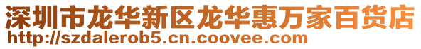 深圳市龍華新區龍華惠萬家百貨店