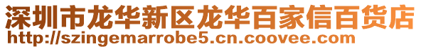深圳市龍華新區(qū)龍華百家信百貨店