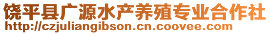 饒平縣廣源水產(chǎn)養(yǎng)殖專業(yè)合作社