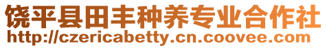 饒平縣田豐種養專業合作社