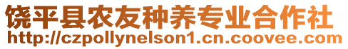 饒平縣農(nóng)友種養(yǎng)專(zhuān)業(yè)合作社