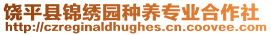 饒平縣錦繡園種養專業合作社