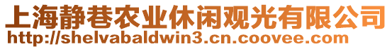 上海靜巷農(nóng)業(yè)休閑觀光有限公司