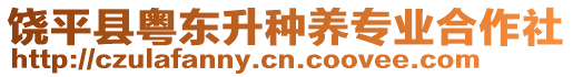 饒平縣粵東升種養(yǎng)專業(yè)合作社